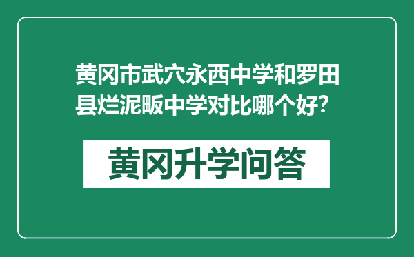 黄冈市武穴永西中学和罗田县烂泥畈中学对比哪个好？