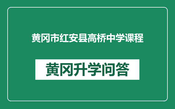 黄冈市红安县高桥中学课程