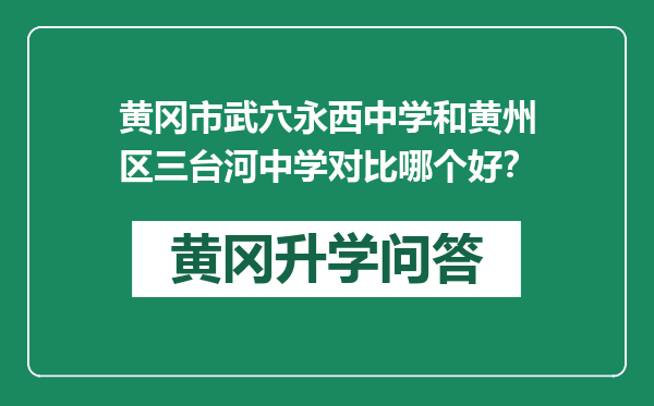 黄冈市武穴永西中学和黄州区三台河中学对比哪个好？