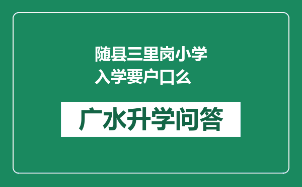 随县三里岗小学入学要户口么