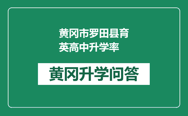 黄冈市罗田县育英高中升学率