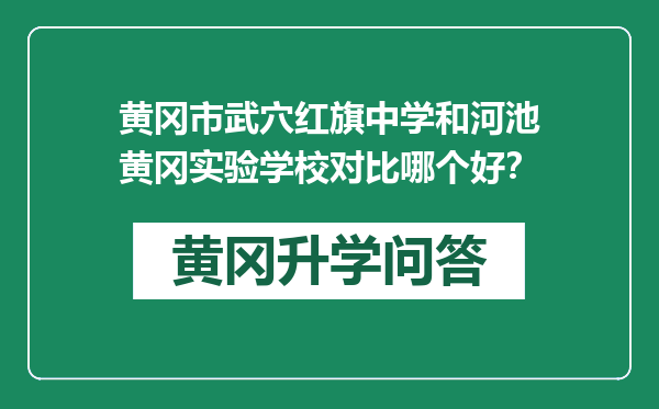 黄冈市武穴红旗中学和河池黄冈实验学校对比哪个好？