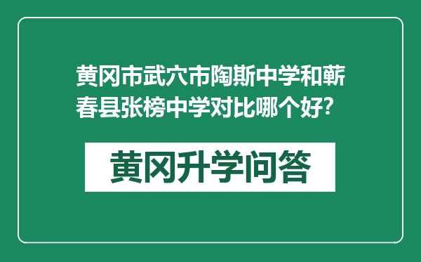 黄冈市武穴市陶斯中学和蕲春县张榜中学对比哪个好？