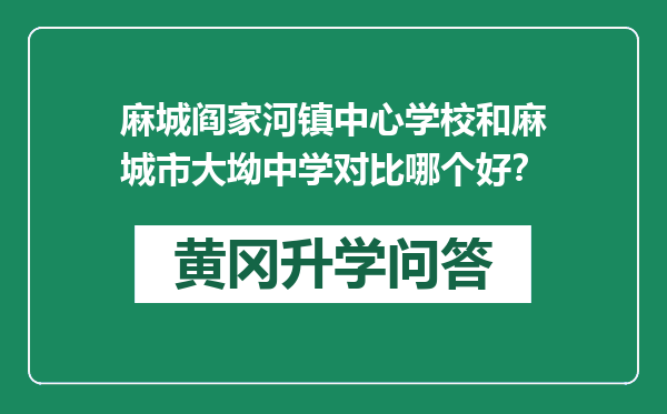 麻城阎家河镇中心学校和麻城市大坳中学对比哪个好？