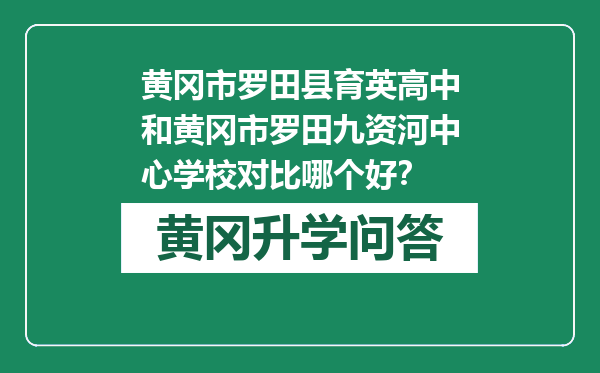 黄冈市罗田县育英高中和黄冈市罗田九资河中心学校对比哪个好？