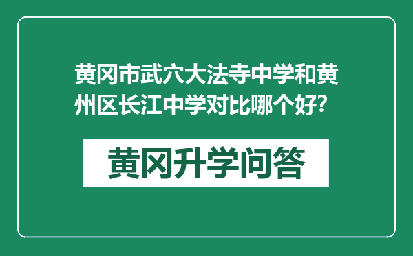 黄冈市武穴大法寺中学和黄州区长江中学对比哪个好？