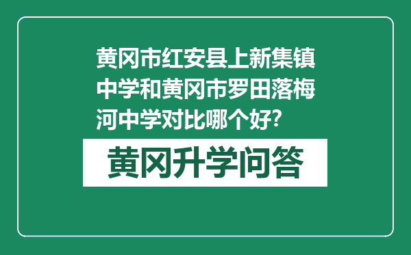 黄冈市红安县上新集镇中学和黄冈市罗田落梅河中学对比哪个好？