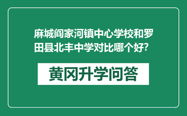 麻城阎家河镇中心学校和罗田县北丰中学对比哪个好？