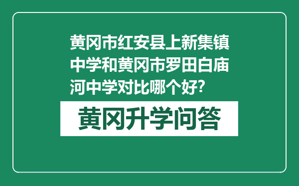 黄冈市红安县上新集镇中学和黄冈市罗田白庙河中学对比哪个好？