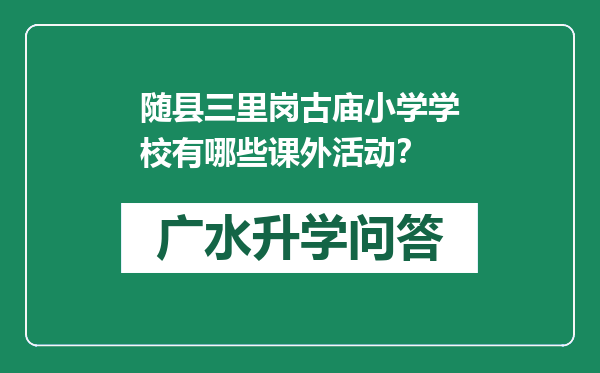 随县三里岗古庙小学学校有哪些课外活动？