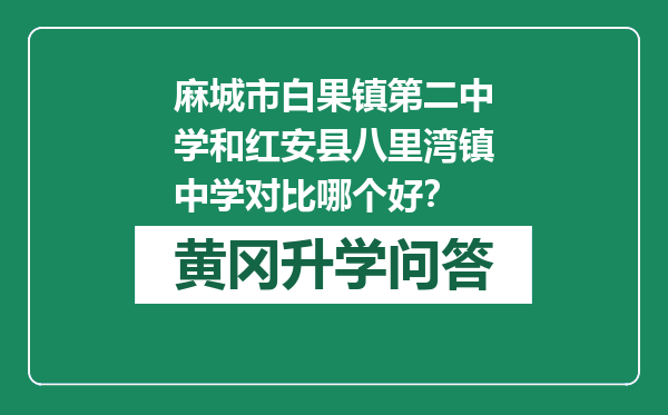 麻城市白果镇第二中学和红安县八里湾镇中学对比哪个好？