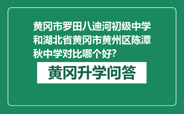黄冈市罗田八迪河初级中学和湖北省黄冈市黄州区陈潭秋中学对比哪个好？