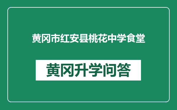 黄冈市红安县桃花中学食堂