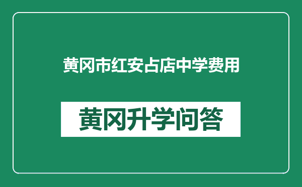 黄冈市红安占店中学费用