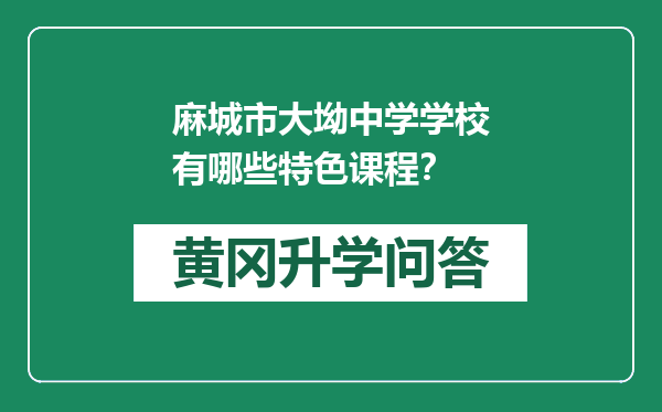 麻城市大坳中学学校有哪些特色课程？