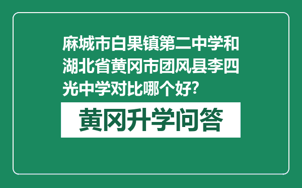 麻城市白果镇第二中学和湖北省黄冈市团风县李四光中学对比哪个好？