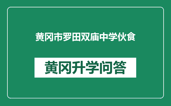 黄冈市罗田双庙中学伙食