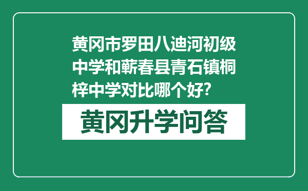 黄冈市罗田八迪河初级中学和蕲春县青石镇桐梓中学对比哪个好？