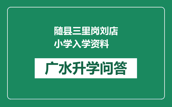 随县三里岗刘店小学入学资料