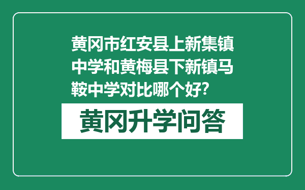 黄冈市红安县上新集镇中学和黄梅县下新镇马鞍中学对比哪个好？