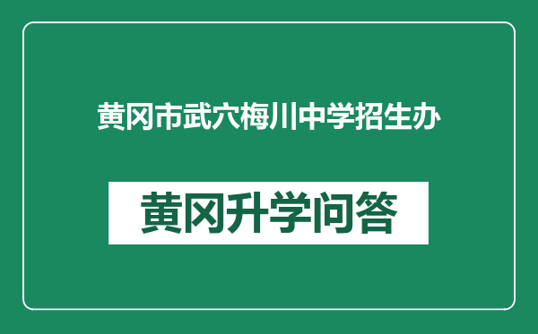 黄冈市武穴梅川中学招生办