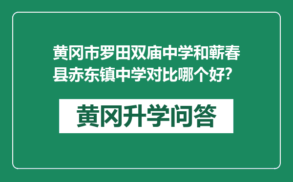 黄冈市罗田双庙中学和蕲春县赤东镇中学对比哪个好？
