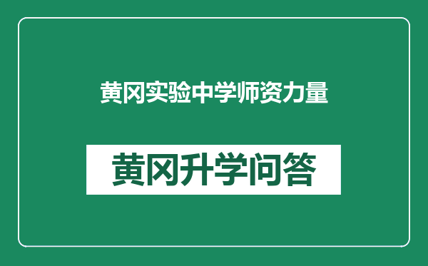 黄冈实验中学师资力量