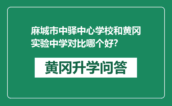 麻城市中驿中心学校和黄冈实验中学对比哪个好？