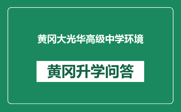 黄冈大光华高级中学环境