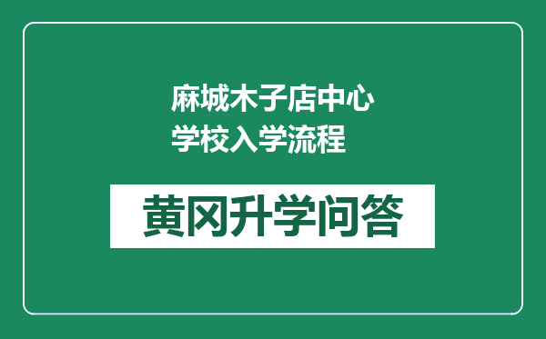 麻城木子店中心学校入学流程