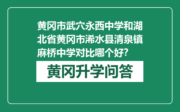 黄冈市武穴永西中学和湖北省黄冈市浠水县清泉镇麻桥中学对比哪个好？