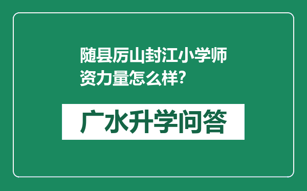 随县厉山封江小学师资力量怎么样？