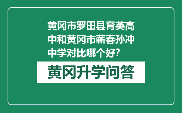 黄冈市罗田县育英高中和黄冈市蕲春孙冲中学对比哪个好？