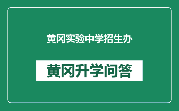 黄冈实验中学招生办