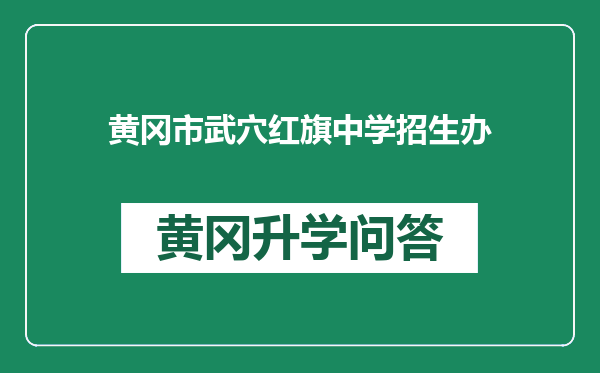 黄冈市武穴红旗中学招生办