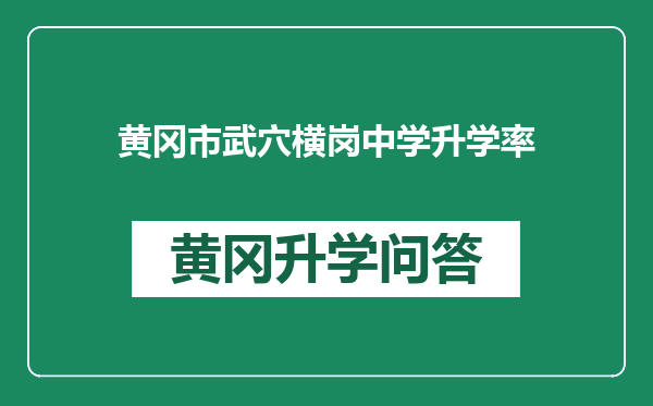 黄冈市武穴横岗中学升学率