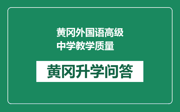 黄冈外国语高级中学教学质量