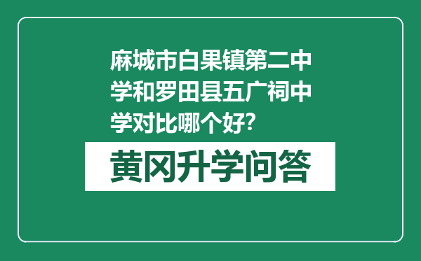 麻城市白果镇第二中学和罗田县五广祠中学对比哪个好？