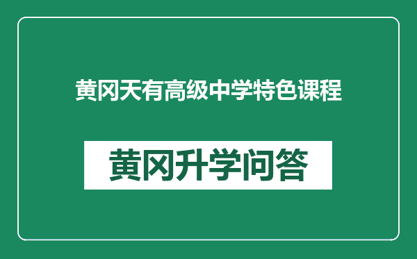 黄冈天有高级中学特色课程
