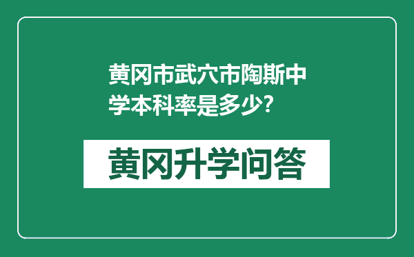 黄冈市武穴市陶斯中学本科率是多少？