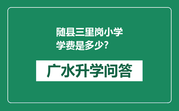 随县三里岗小学学费是多少？