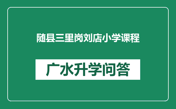 随县三里岗刘店小学课程
