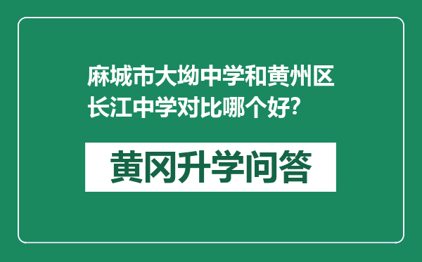 麻城市大坳中学和黄州区长江中学对比哪个好？