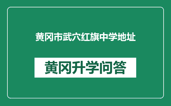 黄冈市武穴红旗中学地址
