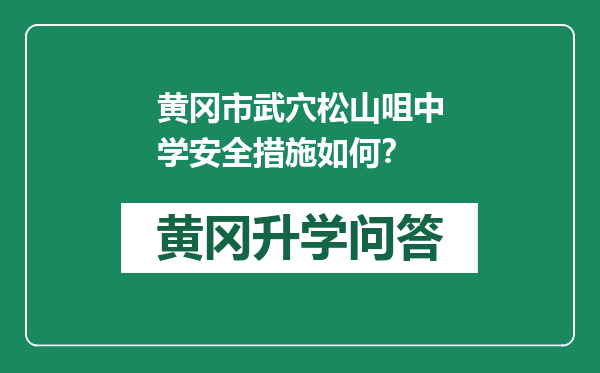 黄冈市武穴松山咀中学安全措施如何？