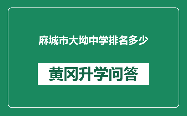 麻城市大坳中学排名多少