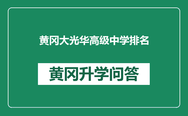黄冈大光华高级中学排名