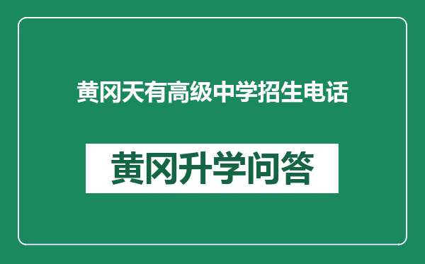 黄冈天有高级中学招生电话