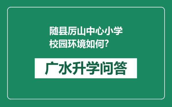 随县厉山中心小学校园环境如何？