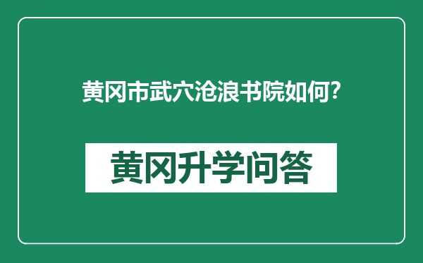 黄冈市武穴沧浪书院如何？